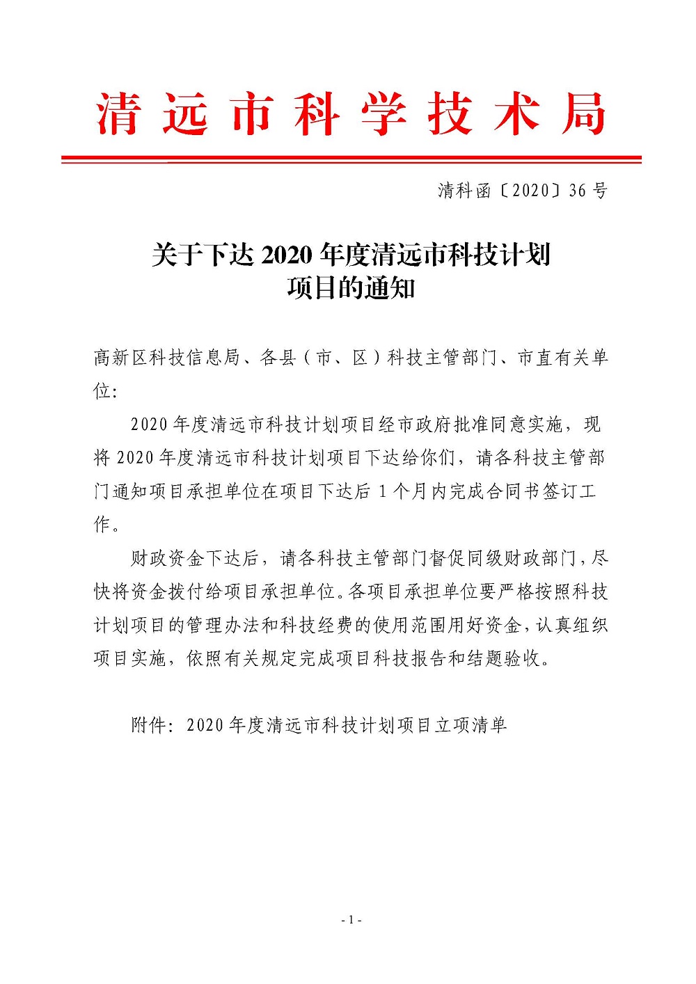 关于下达2020年度清远市科技计划项目的通知_页面_1